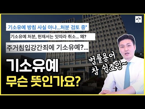 [로프상식사전] 기소유예 무슨 뜻?