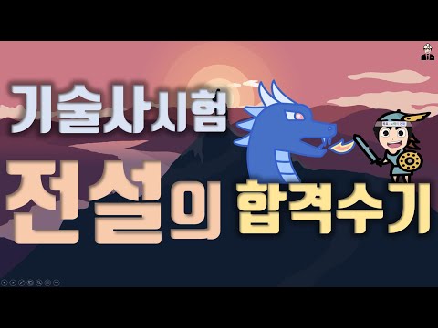 [기술사취득전략8] 전설의 기술사합격 수기