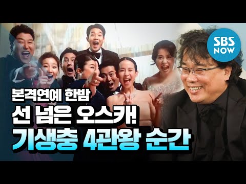 [본격 연예 한밤] 스페셜 '아카데미 4관왕' 기생충은 계획이 다 있었구나!/ 'E-news Exclusive' Special | SBS NOW