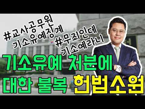 교사, 공무원이 기소유예 처분에 대한 불복(헌법소원)이 필요한 이유는?