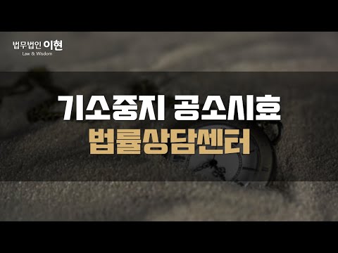 기소중지 공소시효 정지에 대한 궁금증과 기소에 대한 억울함이 있으시다면!