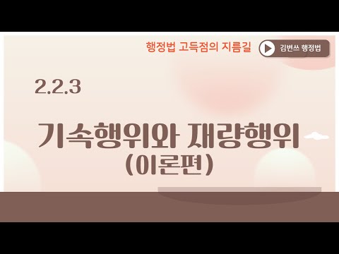 [행정법 강의] (2.2.3) 기속행위와 재량행위(이론편)