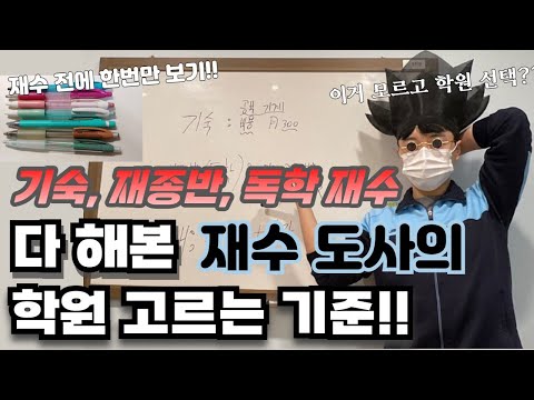 기숙 재수, 재종반(통학) 재수, 독학 재수 다 해본 재수 도사의 학원 선택을 위한  추천 및 비교 분석!! 재수 전에 이것만 보자! 제발!(재수학원추천)