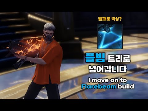 밸패 이후 플레어빔 332 트리는 얼마나 좋아졌을까? / How's Flarebeam 332 build after balance patch? (Arthetinean Skill)