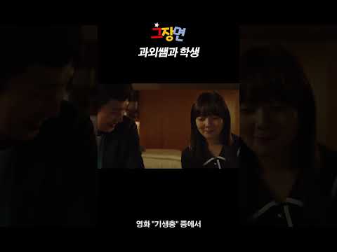 영화 기생충의 유일한 로맨스씬 I Parasite Romance Scene [ENG Sub]