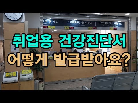 취업용 건강진단서 발급 방법 I 꼬우