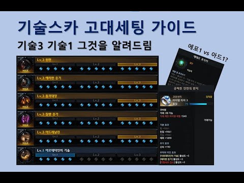 기술스카 고대세팅 가이드 (기술1vs기술3) / AT Machinist Ancient Setting Guide (For above 1540)