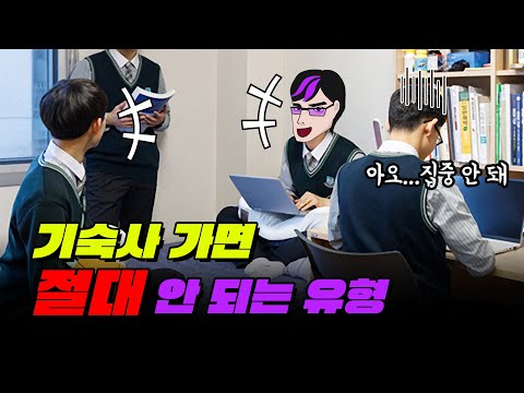 통학, 기숙 고민된다고? 장단점 딱 정리해드림  | 입시덕후