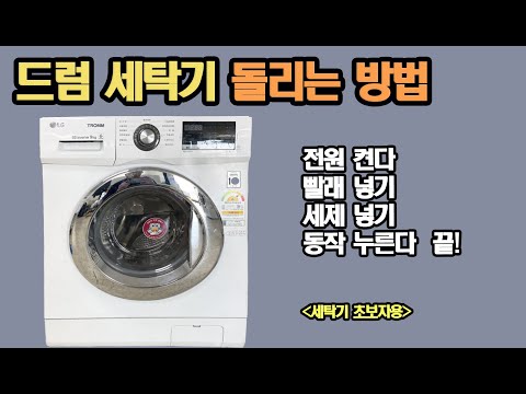 드럼 세탁기 돌리는 방법 / 드럼세탁시 유의사항 /  드럼세탁기사용법