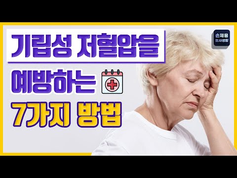 기립성 저혈압을 예방하는 7가지 방법