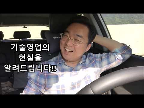 [외국계기업 기술영업]기술영업  현실을 알려드립니다.(기술영업 직무에 대한 이상과 현실의 온도 차이)