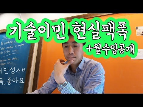 기술이민의 현실, 이민성의 행각 그리고 시골비자의 실체