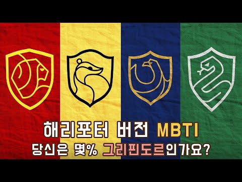 이걸로 해리포터 기숙사 논쟁 끝! / 28개의 모든 기숙사 배정 퀴즈 완벽 정리!