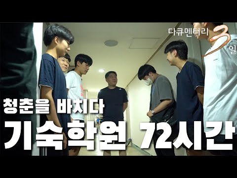 [다큐3일] 기숙학원 72시간 - 청춘을 바친다