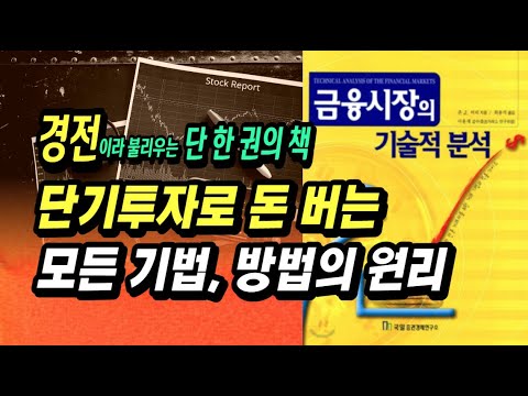 단기투자로 돈 버는 모든 기법의 원리,  어렵지 않지만 정말 중요한 수익 투자 기본 개념ㅣ금융시장의 기술적 분석ㅣ주식초보를 위한 기초 공부 강의 부자회사원