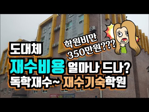 재수비용 미리 알아보자. 그동안 쓴돈도 많은데 한번 더 도전하는 우리아이 서포트 가능할까?