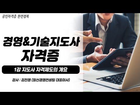 경영지도사, 기술지도사 자격증 | 1강 지도사 자격제도의 개요