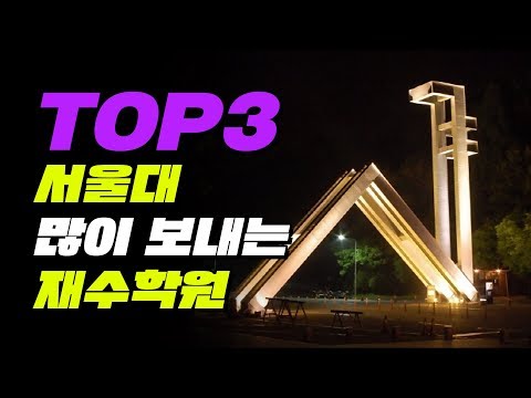 서울대 많이 보내는 재수학원 Top3 | 입시덕후