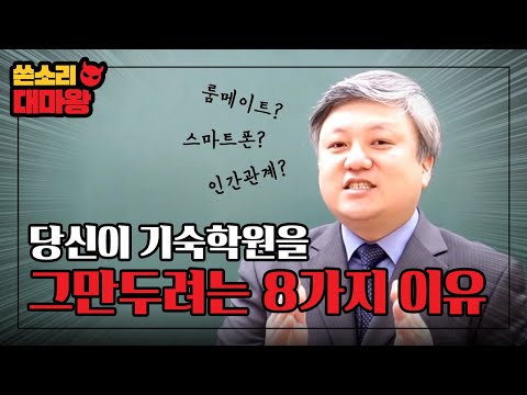 [쓴소리 대마왕] 당신이 기숙학원을 그만두는 8가지 이유!