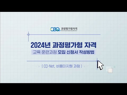 2024년 과정평가형 자격 교육,훈련과정 모집신청서 작성방법(국비미지원)