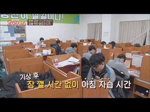 하루 17시간 이상 공부(!) 꿈을 위한 도전 '기숙 학원' TV정보쇼 오!아시스 10회