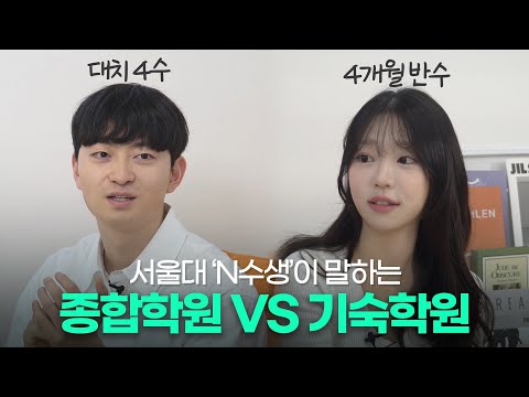 재수 고민 중이니? 서울대 정시 파이터들이 털어보는 재수종합반 vs 기숙학원ㅣ 스튜디오 샤