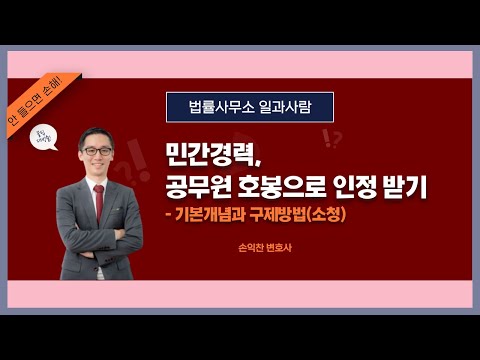 제2강 민간경력을 공무원 호봉으로 인정받기- 기본개념과 구제방법(소청)