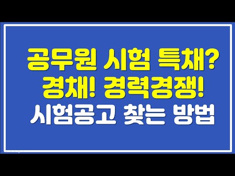 공무원 시험 특채? 경채! 경력경쟁!  시험공고 찾는 법(국가직, 지방직)