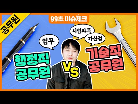 ★공무원 행정직 vs 기술직의 차이점★ 채용이 미달되는 직렬이 있다? :: 99초 이슈체크｜내일은 공무원