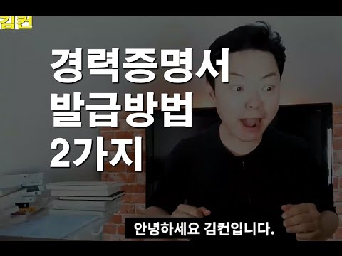 경력증명서 발급방법 2가지 쉽게 설명해볼게요