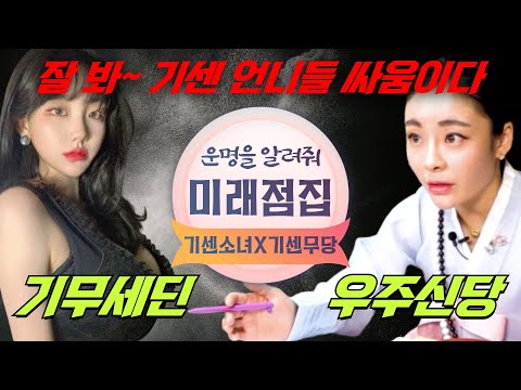 기 쎈 언니들! 팔로워 91만 스타! 기무세딘vs우주신당 넌 목줄 없는 강아지야! (미래점집)