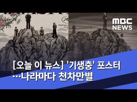 [오늘 이 뉴스] '기생충' 포스터도