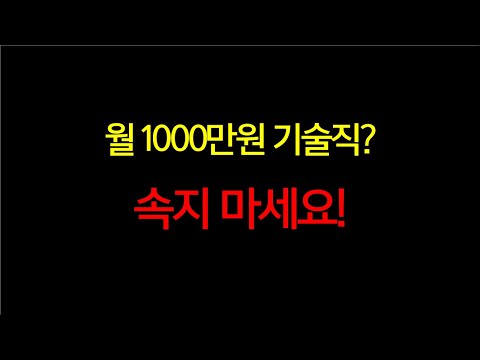 월 1000만원 기술직의 불편한 진실을 알려드립니다.