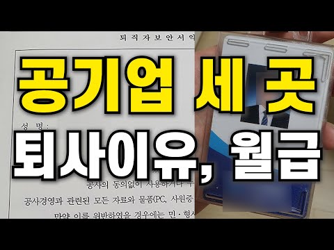 (30대 백수) 내가 공기업 세 곳 퇴사한 이유, 월급 등 간단하게 비교 | 공기업 연봉 | 공기업 퇴사 | 순환근무 | 교대근무