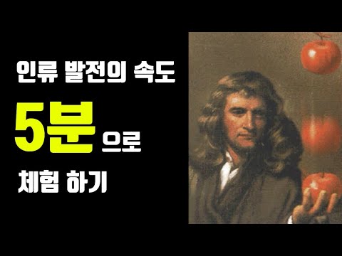 빠른역사) 점점 빨라지는 인류의 발전 속도를 5분으로 체험해보기