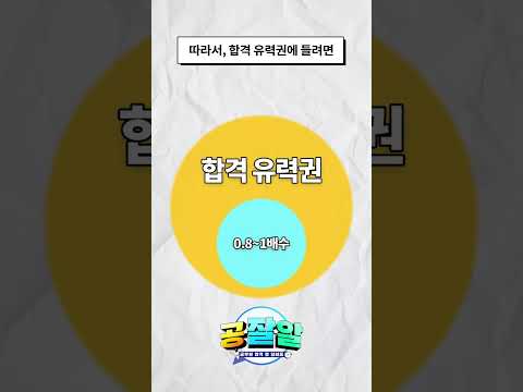 Q. 나 딱 1배수인데 공무원 합격 가능함??😱 - 당연히 가능함!!