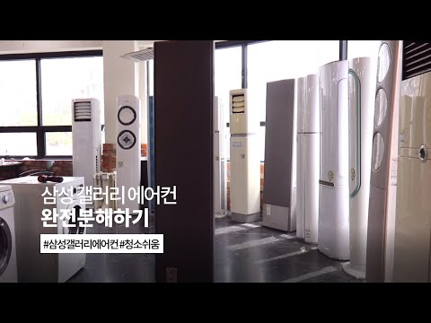 삼성 갤러리 에어컨 분해영상