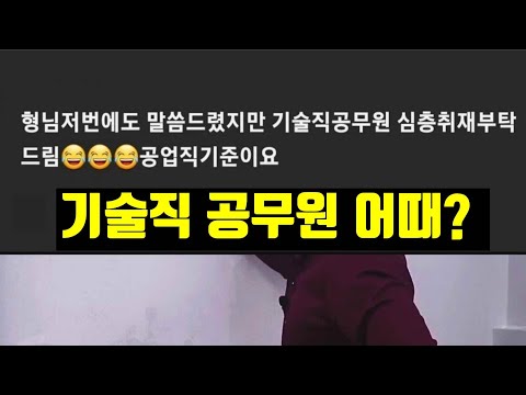 기술직 공무원 은 어떤가요? (ft.공업직) | 구독자 QnA