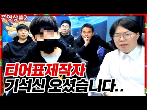 화제의 티어표제작자 기석신.. 드디어 오셨습니다!! 난리난총장들ㅋㅋㅋㅋ [22.03.20 #2] l (MUTUBE)와꾸대장봉준 풀영상