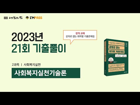 2023년 제21회 사회복지사1급 나눔의집 사회복지실천기술론 기출문제 해설강의 : 모든 문항, 모든 지문을 해설한