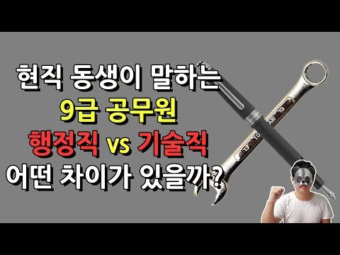 공무원 행정직 vs 기술직 차이점 현직 동생이 말해드립니다.