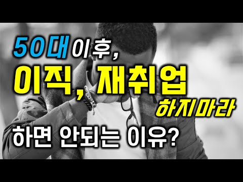 50대 이후, 이직, 재취업 하지마라? 이직, 재취업 하면 안되는 이유? / 왜 회사를 퇴직하려 하는가? / 은퇴준비