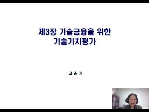 제3장 기술금융을 위한 기술가치평가