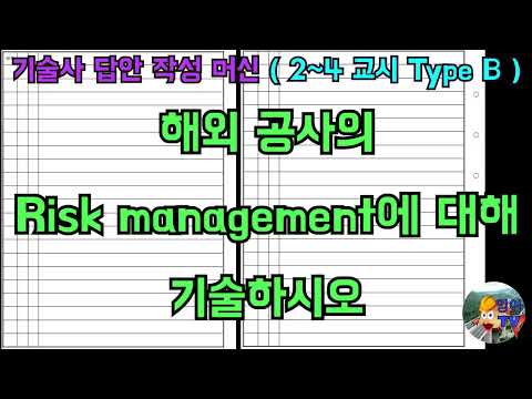 [토목시공기술사] 해외공사의 Risk management에 대해 기술하시오