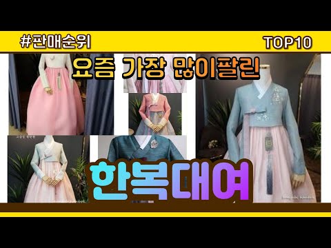 [광고]한복대여 추천 판매순위 Top10 || 가격 평점 후기 비교