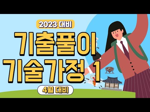 [2023 4월 대비] 고졸 기술가정 1편