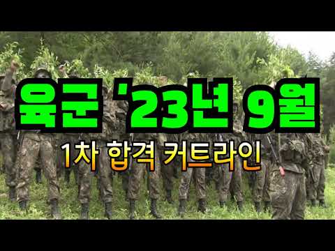 육군 기술행정병 '23년 6회차('23.9월입영) 1차 선발(합격) 커트라인