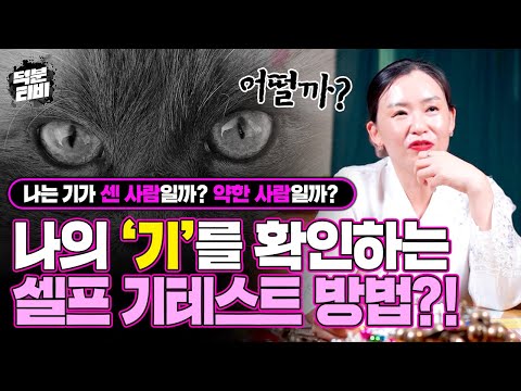 기가 센 사람은 대체적으로 금전운이 있다?!💰 일반인 스스로 기가 쎈지 약한지 확인할 수 있는 방법✔