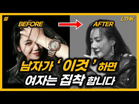 예쁘고 기쎈 여자가 당신에게 집착하게 만드는 3가지 방법