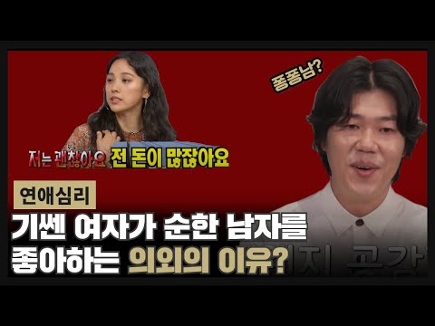 (연애심리) 기쎈 여자가 순한 남자를 좋아하는 의외의 이유 ㄷㄷ